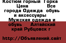 Костюм горный “Горка - 4“ › Цена ­ 5 300 - Все города Одежда, обувь и аксессуары » Мужская одежда и обувь   . Алтайский край,Рубцовск г.